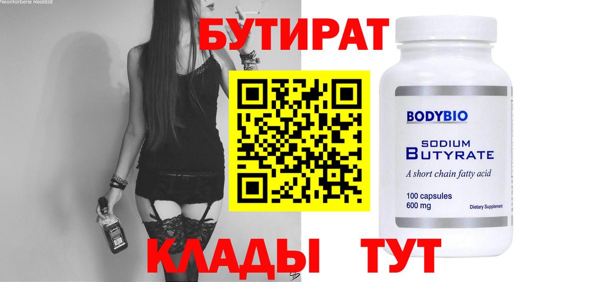 Добрянка  БУТИРАТ 99%  Вход с VPN 